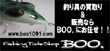 釣具　BOO.